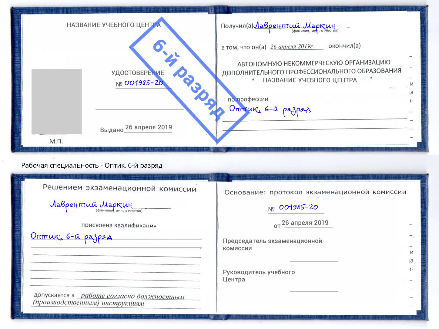 корочка 6-й разряд Оптик Александров