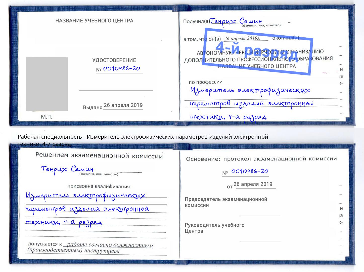 корочка 4-й разряд Измеритель электрофизических параметров изделий электронной техники Александров