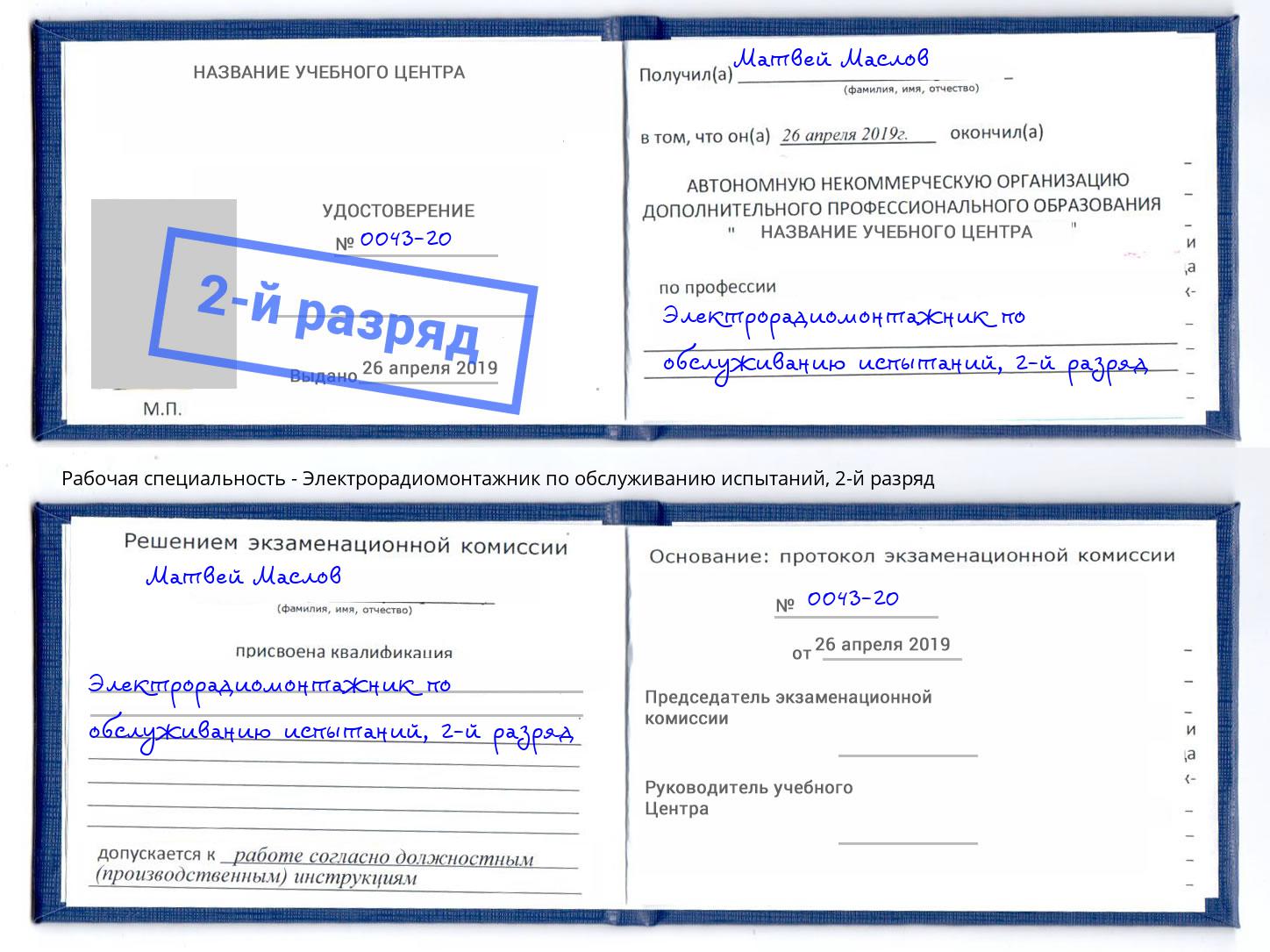 корочка 2-й разряд Электрорадиомонтажник по обслуживанию испытаний Александров