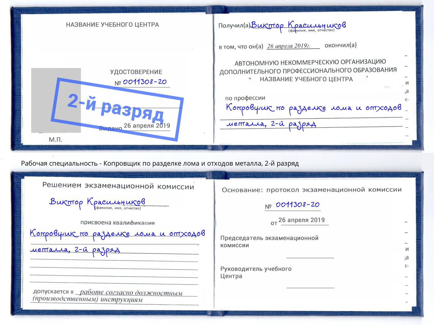 корочка 2-й разряд Копровщик по разделке лома и отходов металла Александров