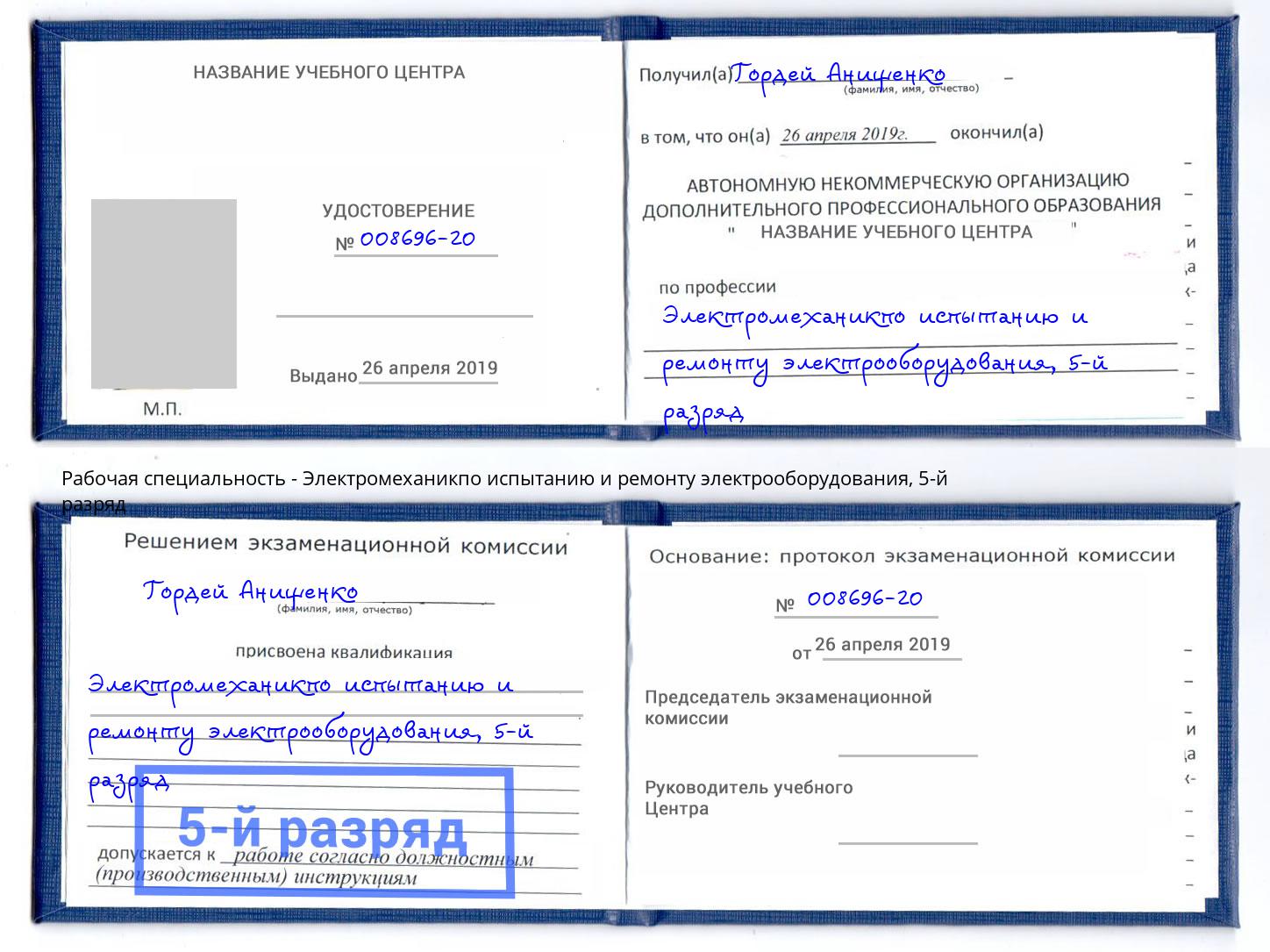 корочка 5-й разряд Электромеханикпо испытанию и ремонту электрооборудования Александров