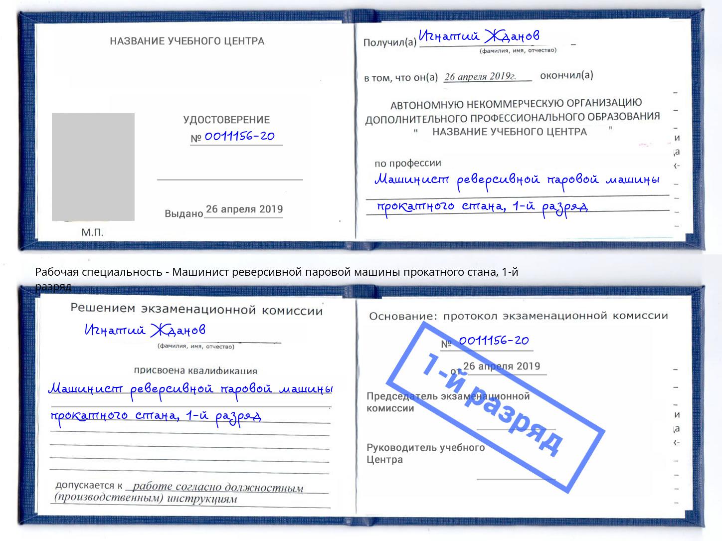 корочка 1-й разряд Машинист реверсивной паровой машины прокатного стана Александров