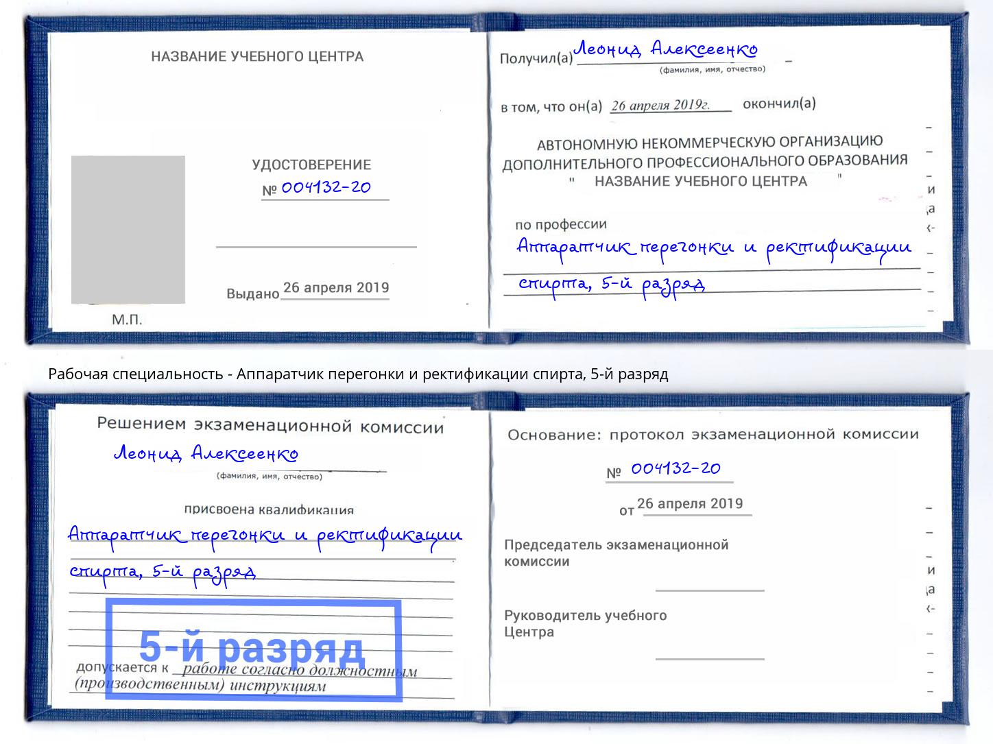 корочка 5-й разряд Аппаратчик перегонки и ректификации спирта Александров