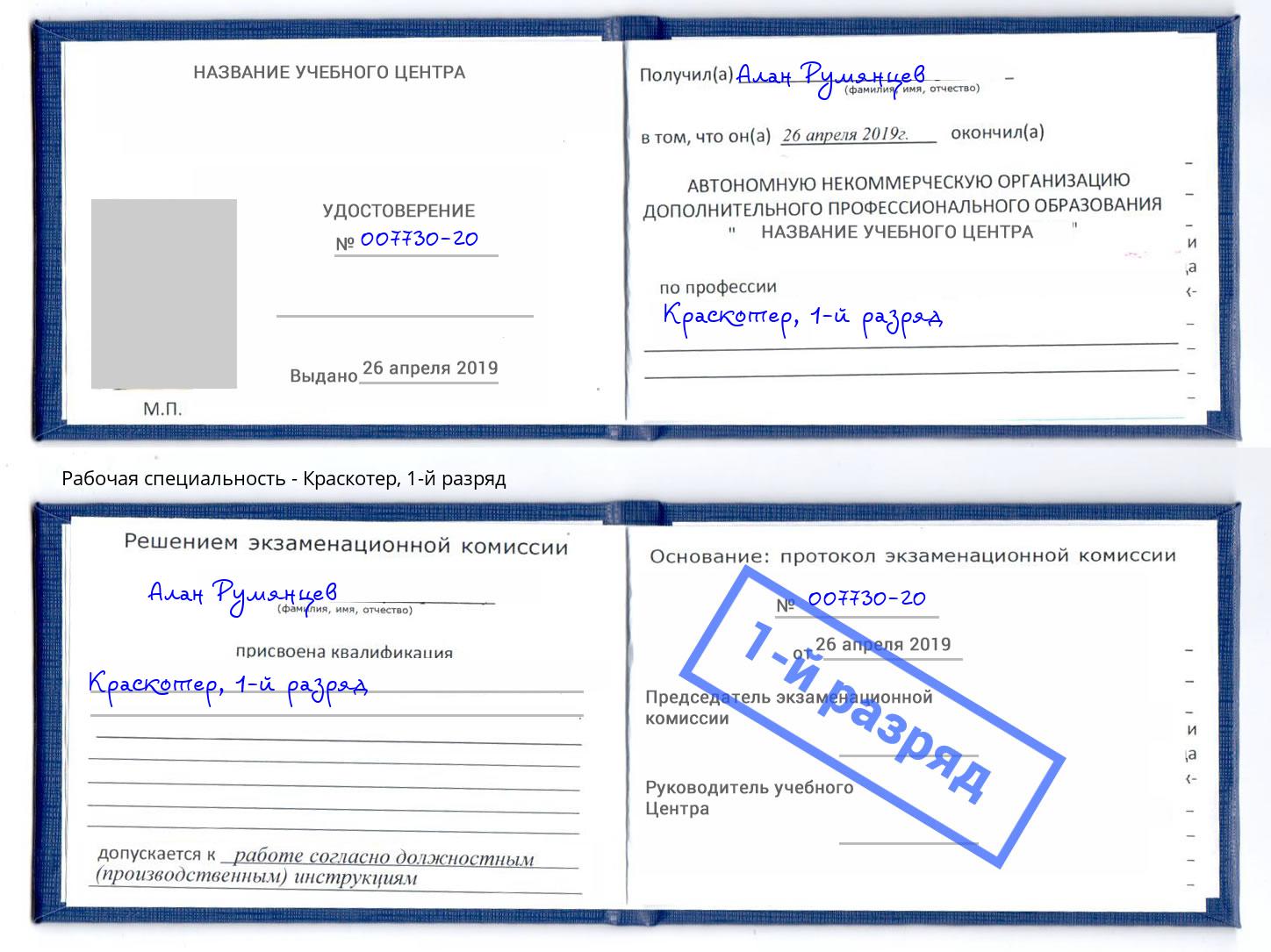 корочка 1-й разряд Краскотер Александров