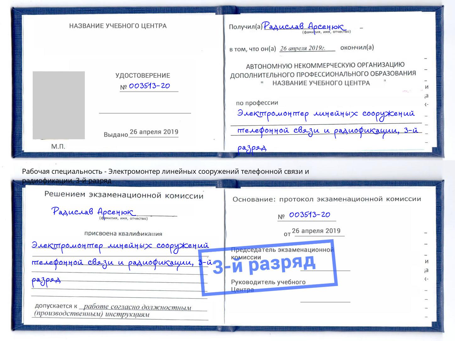 корочка 3-й разряд Электромонтер линейных сооружений телефонной связи и радиофокации Александров