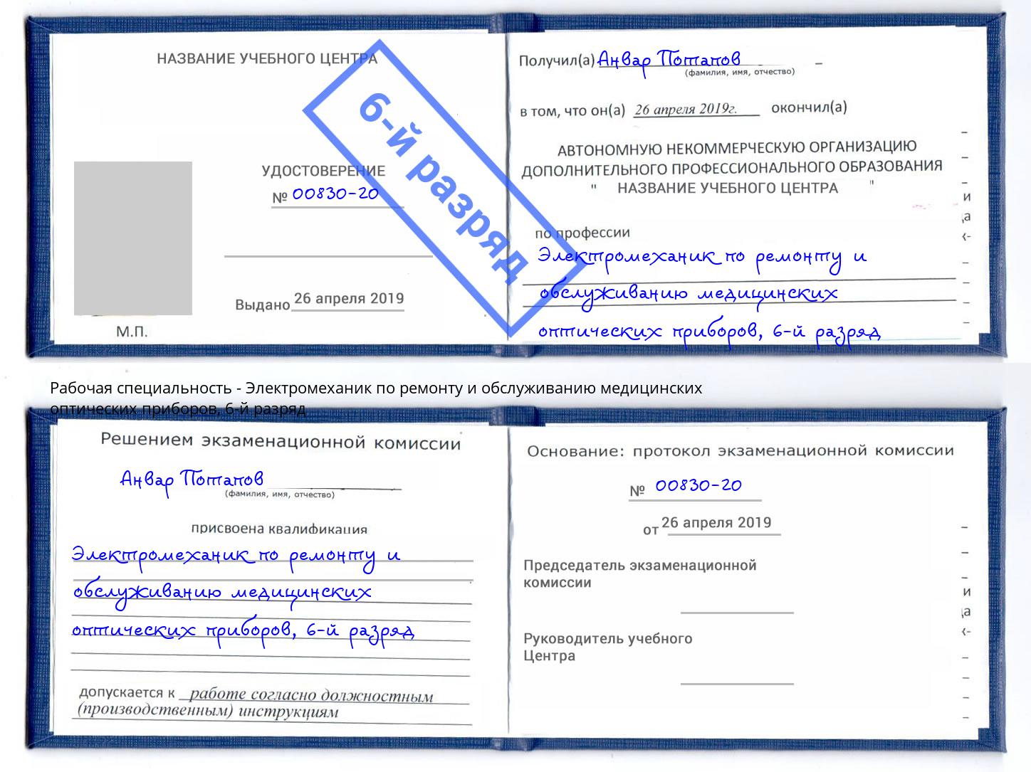 корочка 6-й разряд Электромеханик по ремонту и обслуживанию медицинских оптических приборов Александров