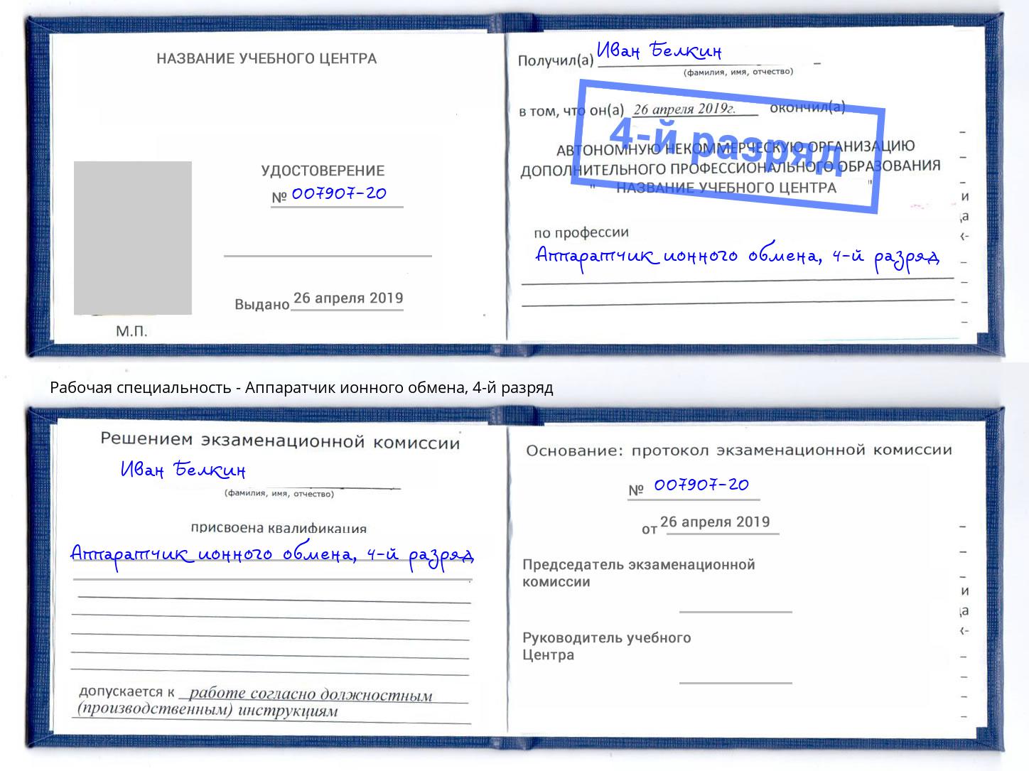 корочка 4-й разряд Аппаратчик ионного обмена Александров