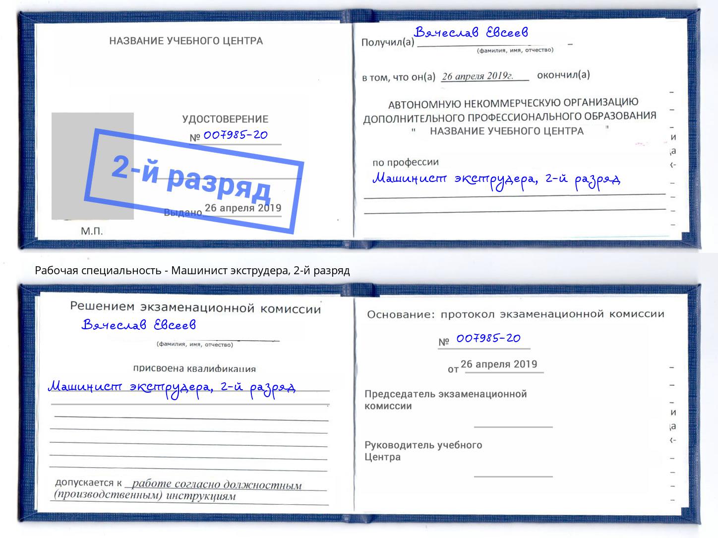 корочка 2-й разряд Машинист экструдера Александров