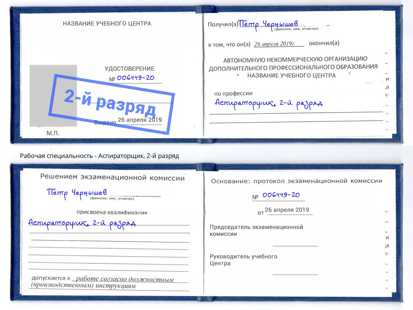 корочка 2-й разряд Аспираторщик Александров