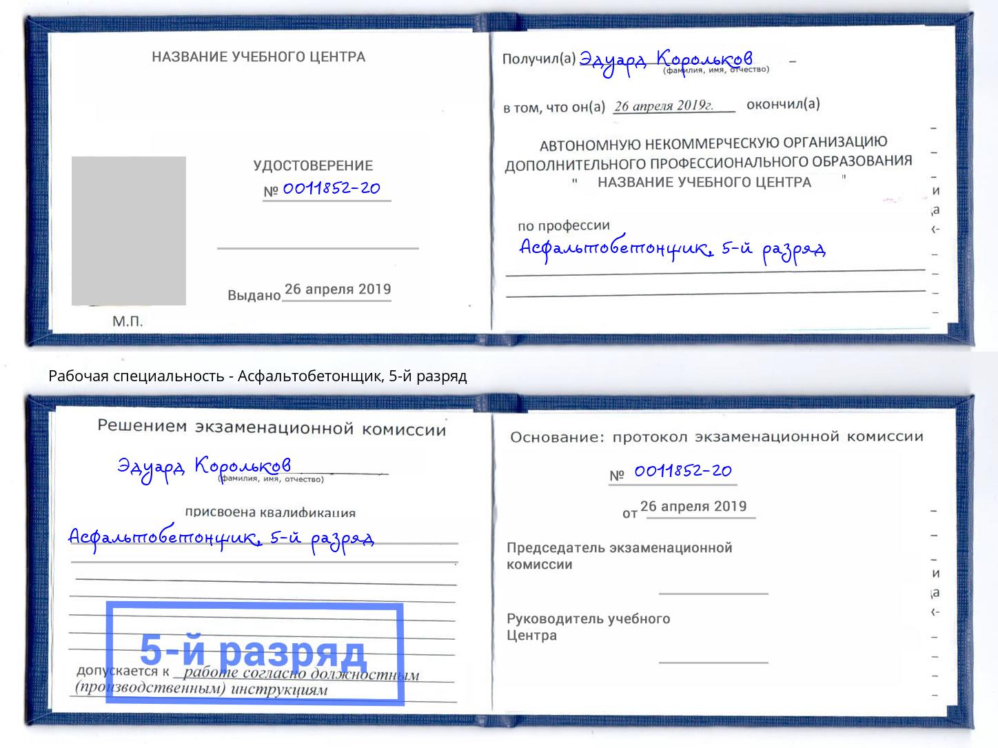 корочка 5-й разряд Асфальтобетонщик Александров