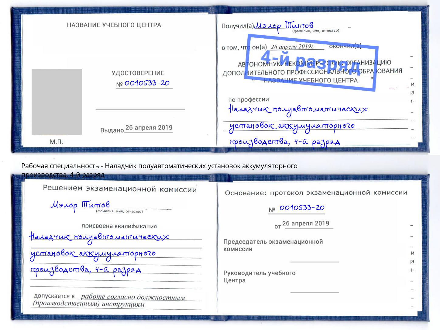 корочка 4-й разряд Наладчик полуавтоматических установок аккумуляторного производства Александров