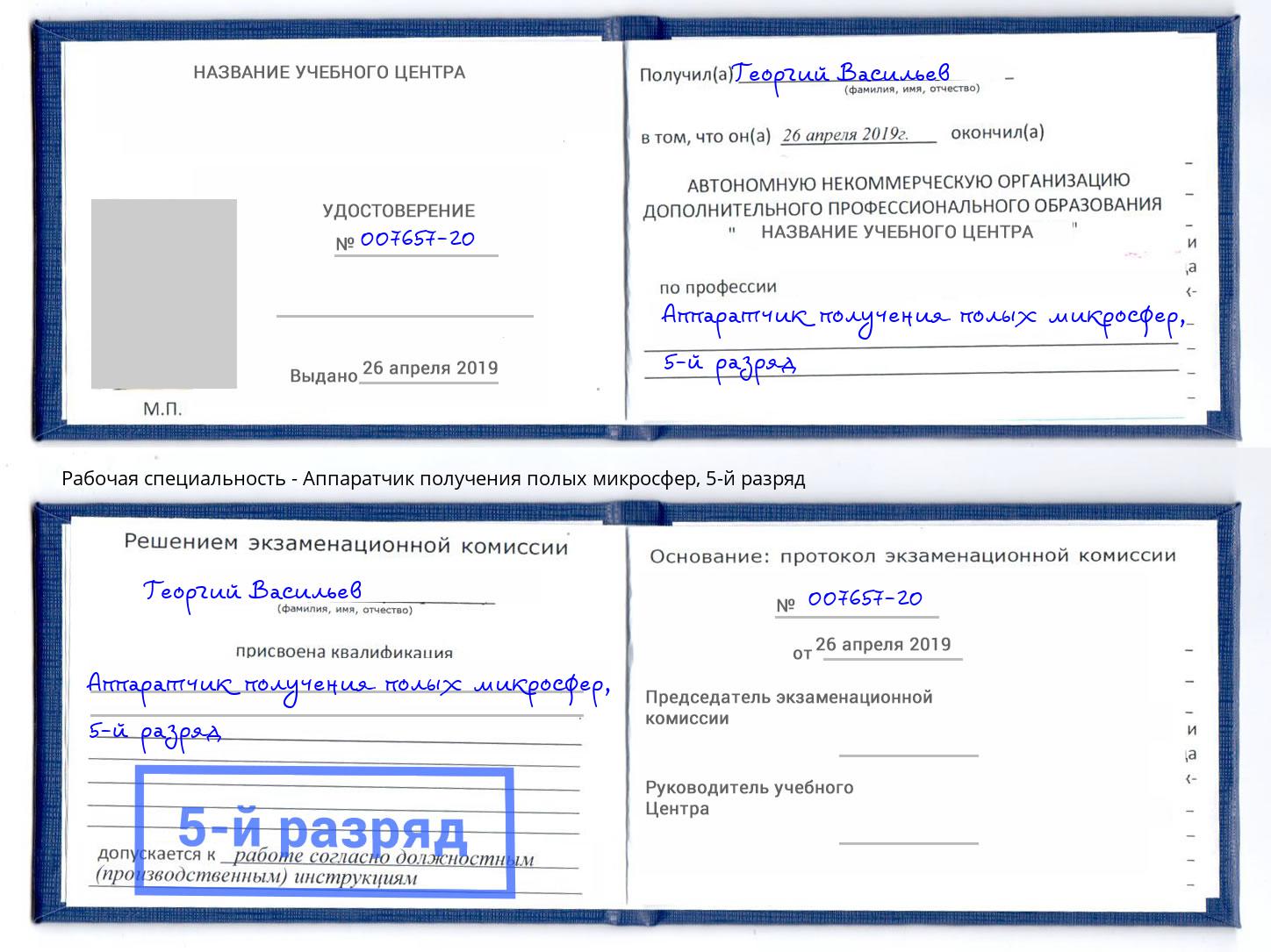 корочка 5-й разряд Аппаратчик получения полых микросфер Александров
