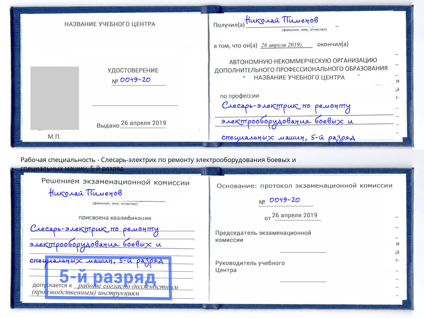 корочка 5-й разряд Слесарь-электрик по ремонту электрооборудования боевых и специальных машин Александров