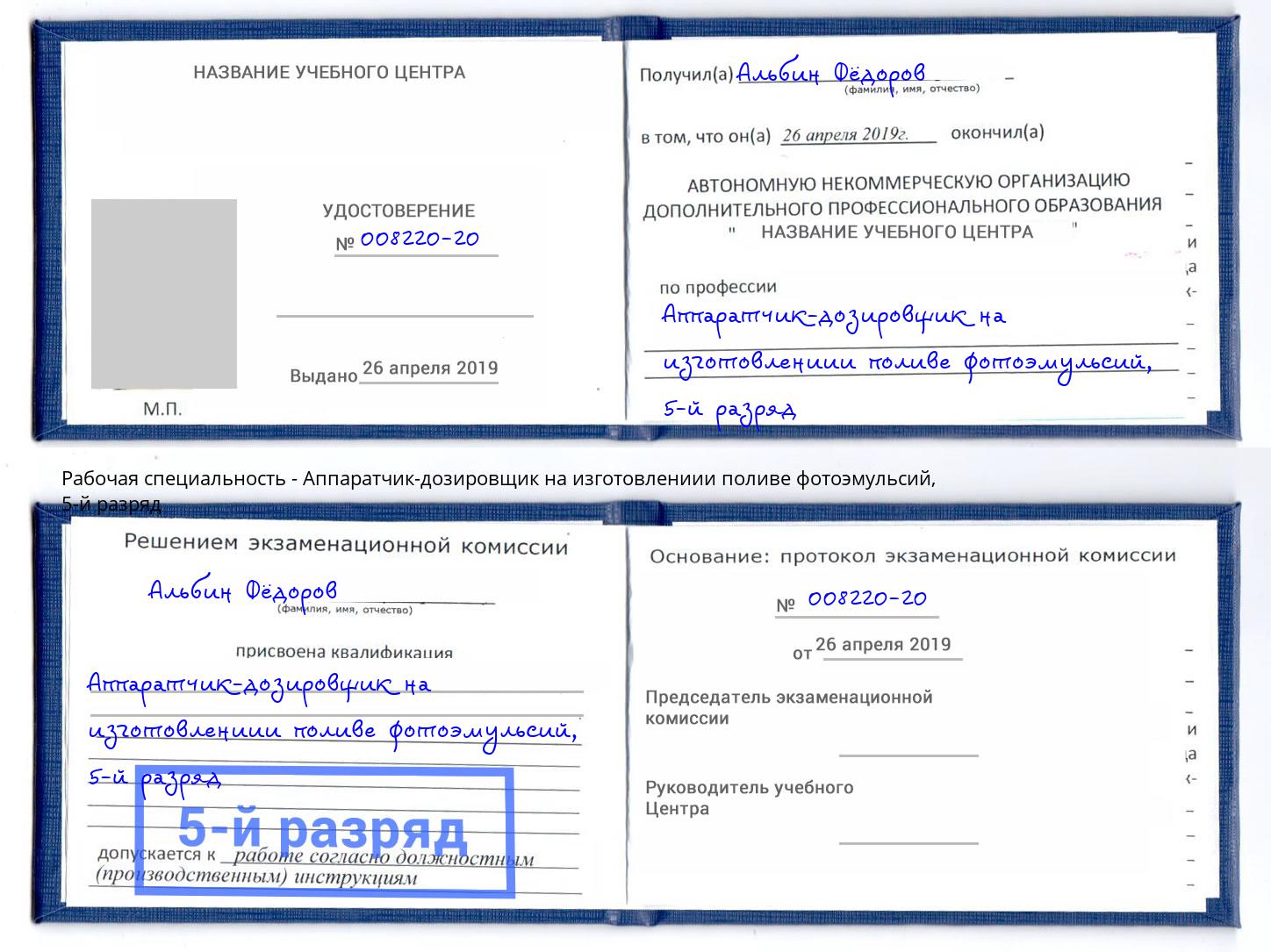 корочка 5-й разряд Аппаратчик-дозировщик на изготовлениии поливе фотоэмульсий Александров