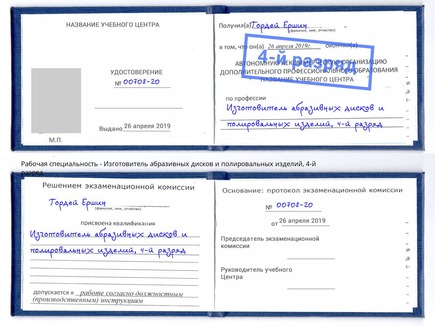 корочка 4-й разряд Изготовитель абразивных дисков и полировальных изделий Александров