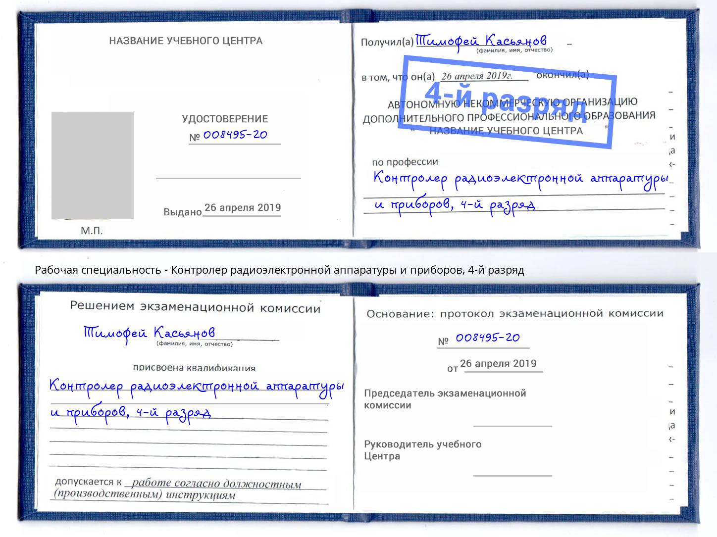 корочка 4-й разряд Контролер радиоэлектронной аппаратуры и приборов Александров