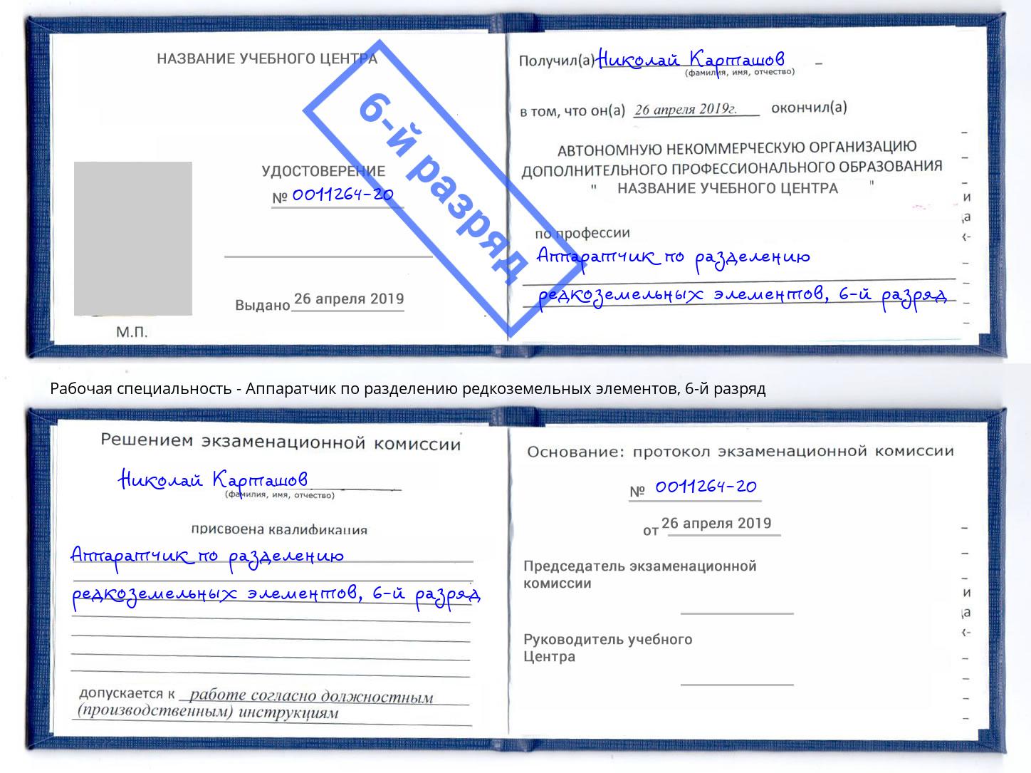 корочка 6-й разряд Аппаратчик по разделению редкоземельных элементов Александров