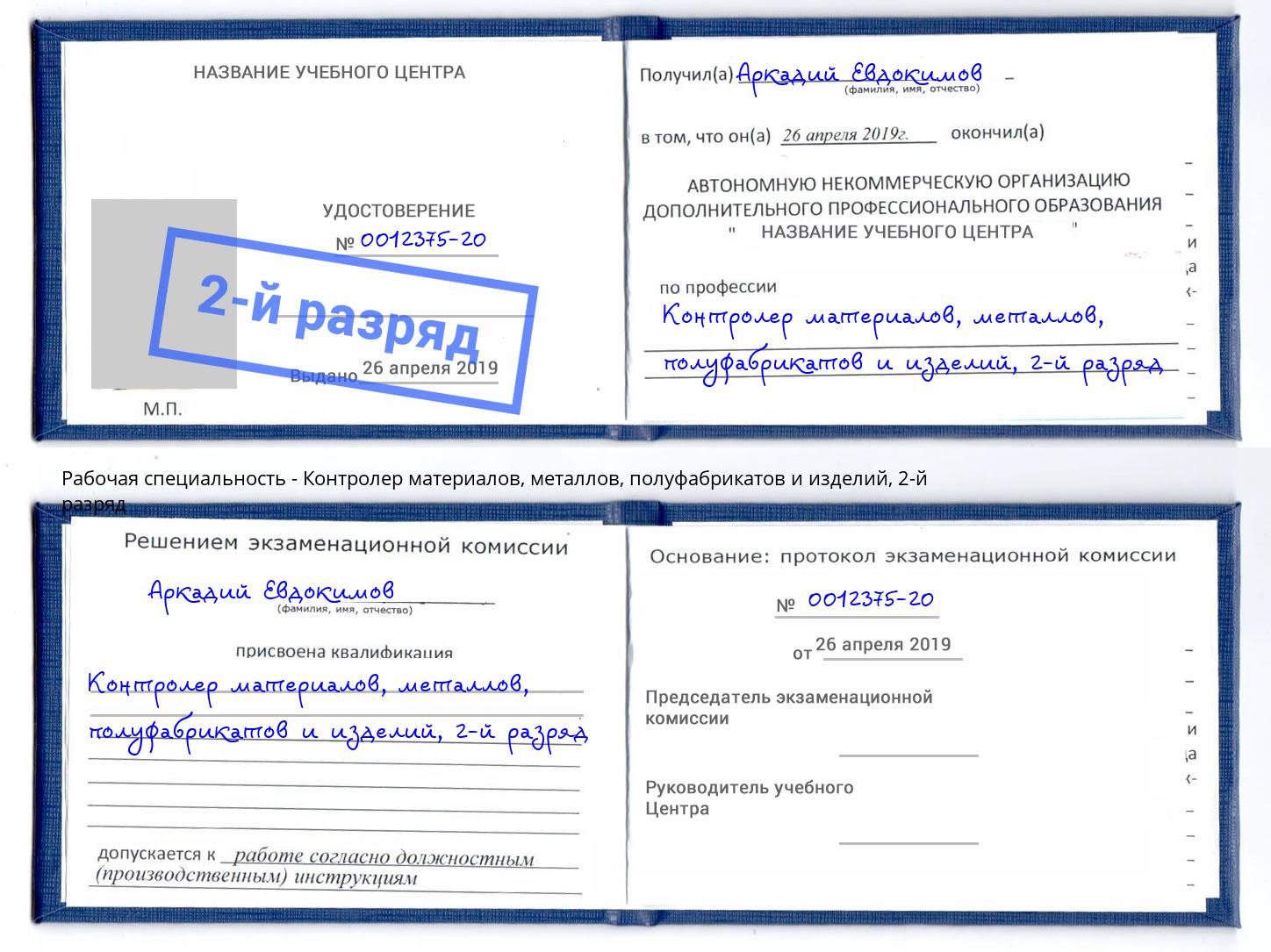 корочка 2-й разряд Контролер материалов, металлов, полуфабрикатов и изделий Александров