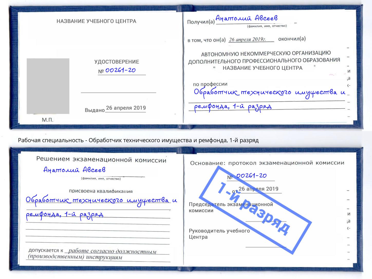 корочка 1-й разряд Обработчик технического имущества и ремфонда Александров