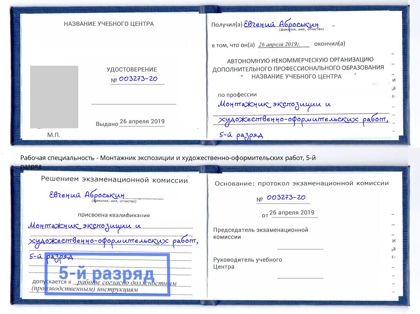 корочка 5-й разряд Монтажник экспозиции и художественно-оформительских работ Александров
