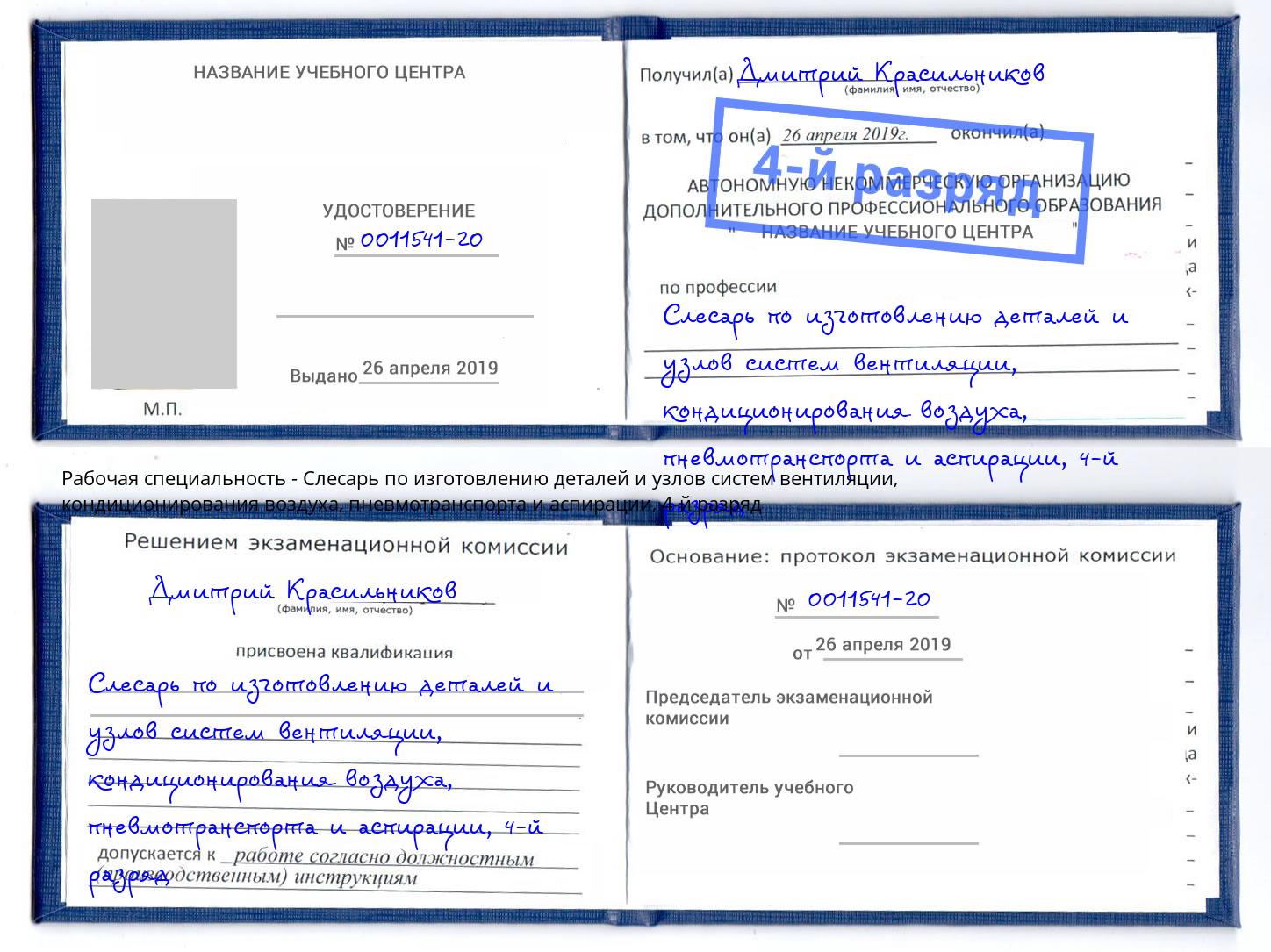 корочка 4-й разряд Слесарь по изготовлению деталей и узлов систем вентиляции, кондиционирования воздуха, пневмотранспорта и аспирации Александров