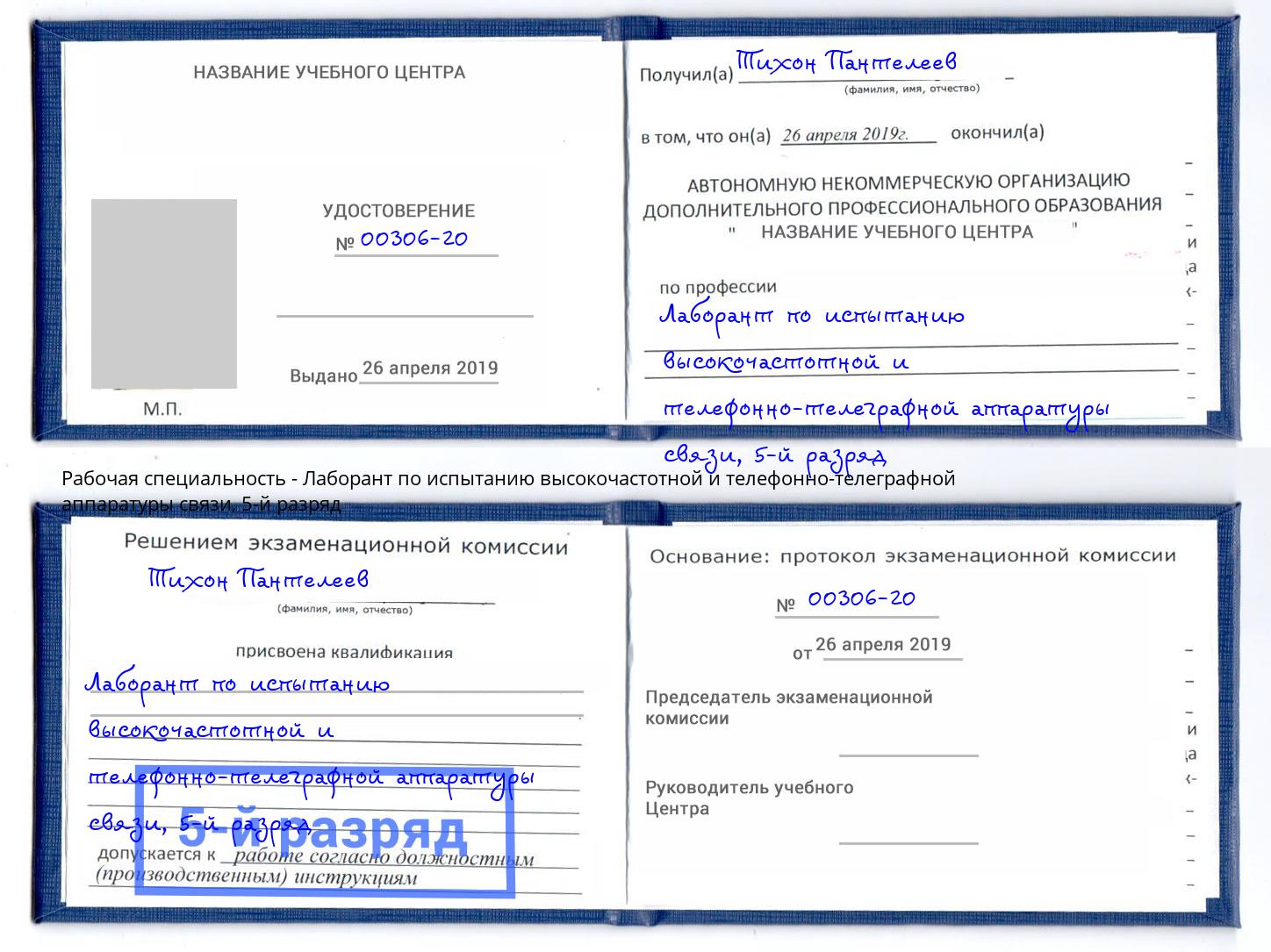 корочка 5-й разряд Лаборант по испытанию высокочастотной и телефонно-телеграфной аппаратуры связи Александров