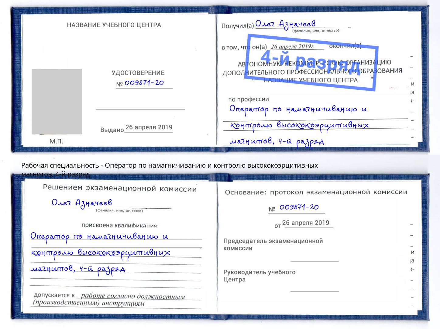 корочка 4-й разряд Оператор по намагничиванию и контролю высококоэрцитивных магнитов Александров