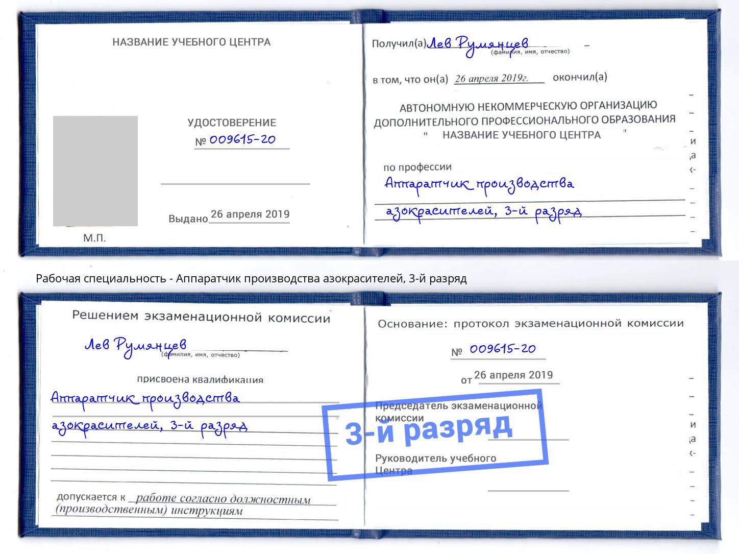 корочка 3-й разряд Аппаратчик производства азокрасителей Александров