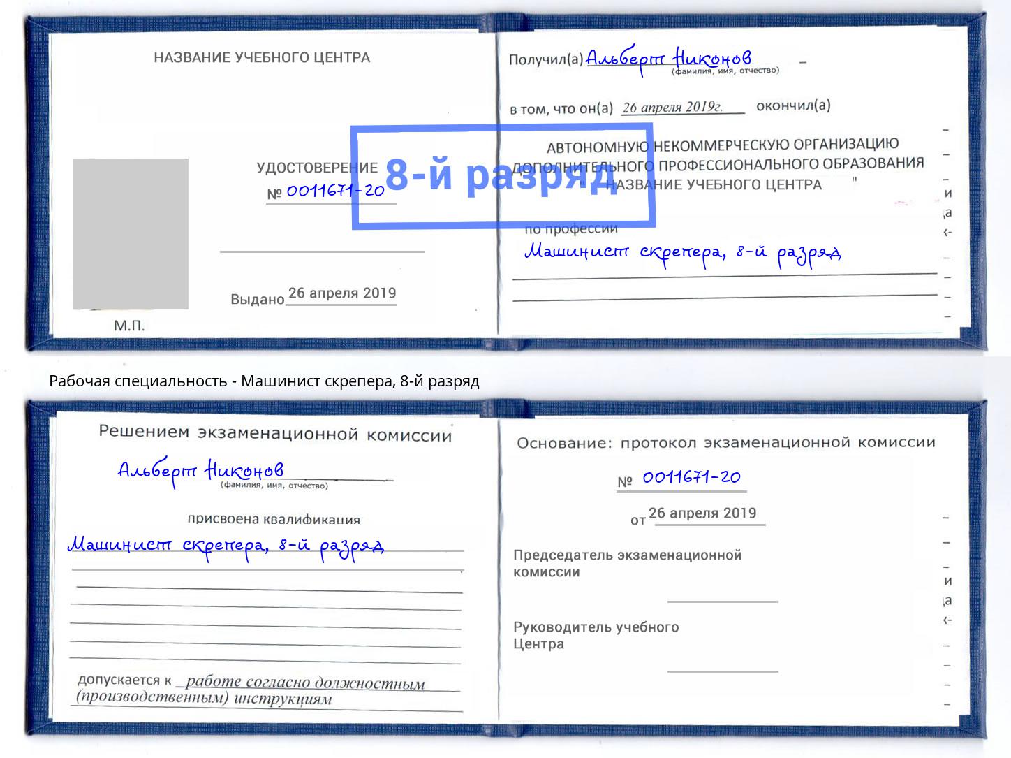 корочка 8-й разряд Машинист скрепера Александров