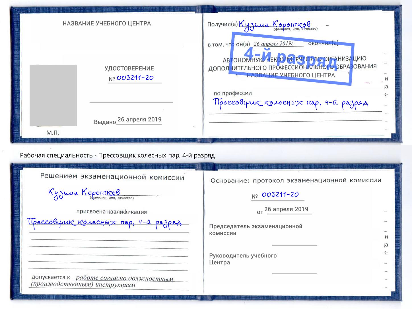 корочка 4-й разряд Прессовщик колесных пар Александров