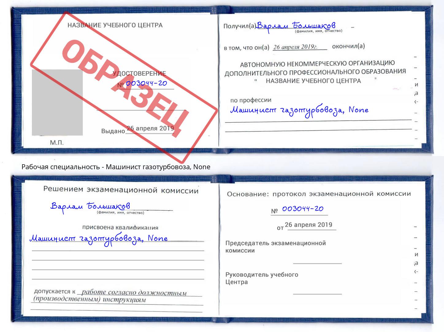 корочка None Машинист газотурбовоза Александров