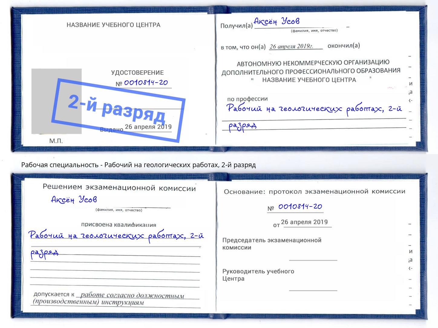 корочка 2-й разряд Рабочий на геологических работах Александров