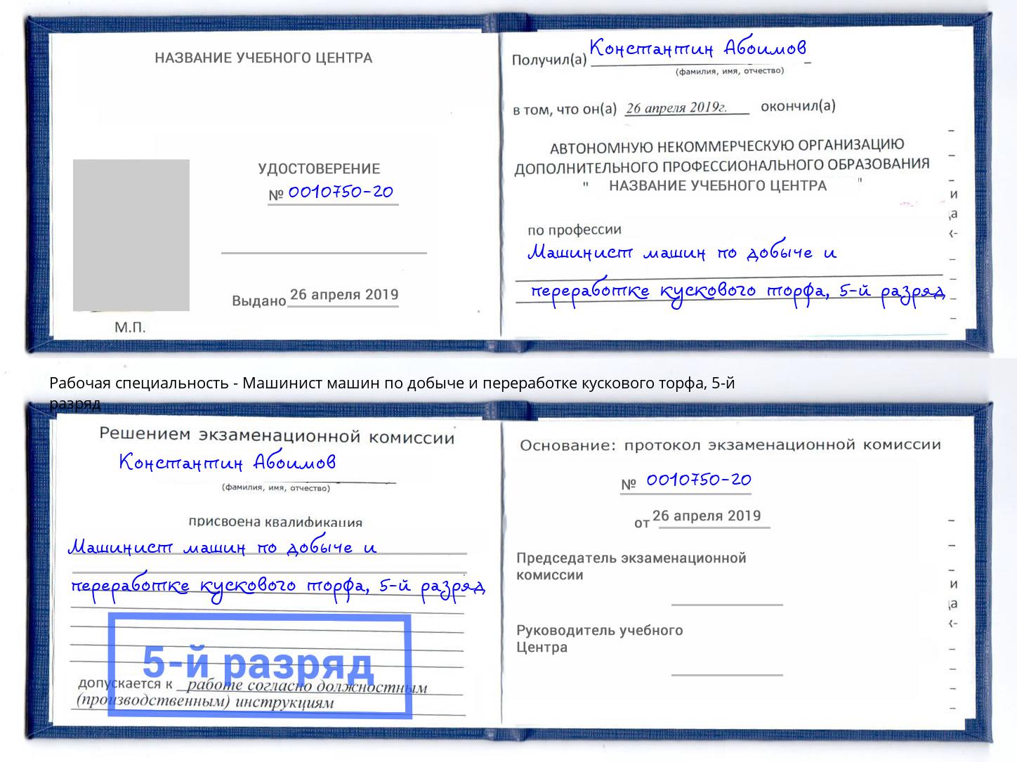 корочка 5-й разряд Машинист машин по добыче и переработке кускового торфа Александров