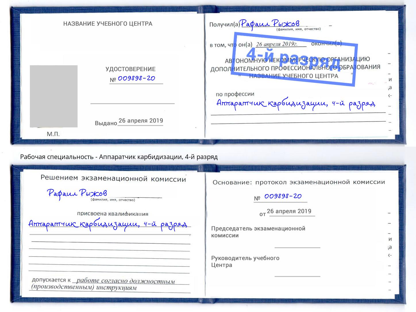 корочка 4-й разряд Аппаратчик карбидизации Александров