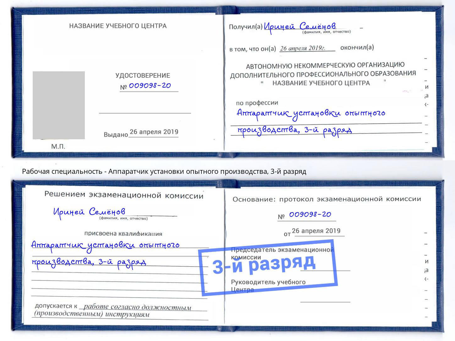 корочка 3-й разряд Аппаратчик установки опытного производства Александров