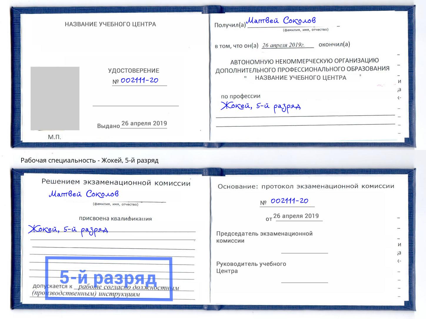 корочка 5-й разряд Жокей Александров