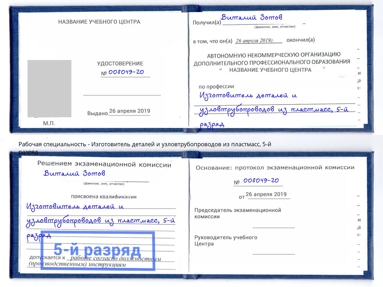 корочка 5-й разряд Изготовитель деталей и узловтрубопроводов из пластмасс Александров