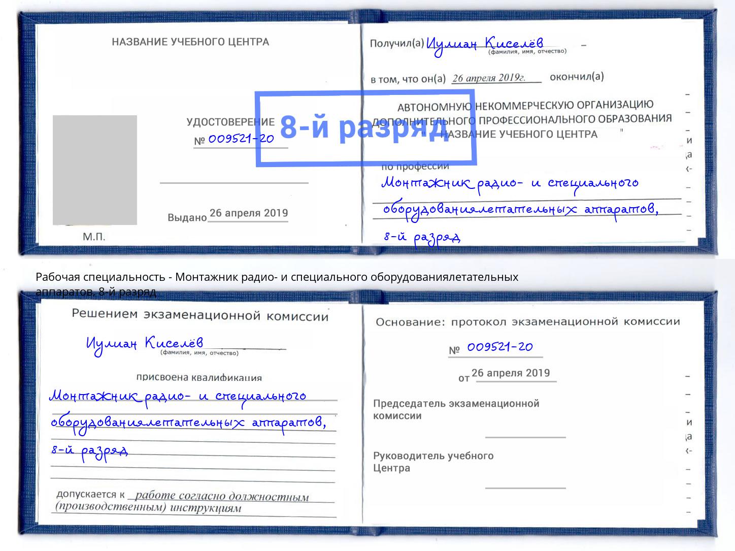 корочка 8-й разряд Монтажник радио- и специального оборудованиялетательных аппаратов Александров