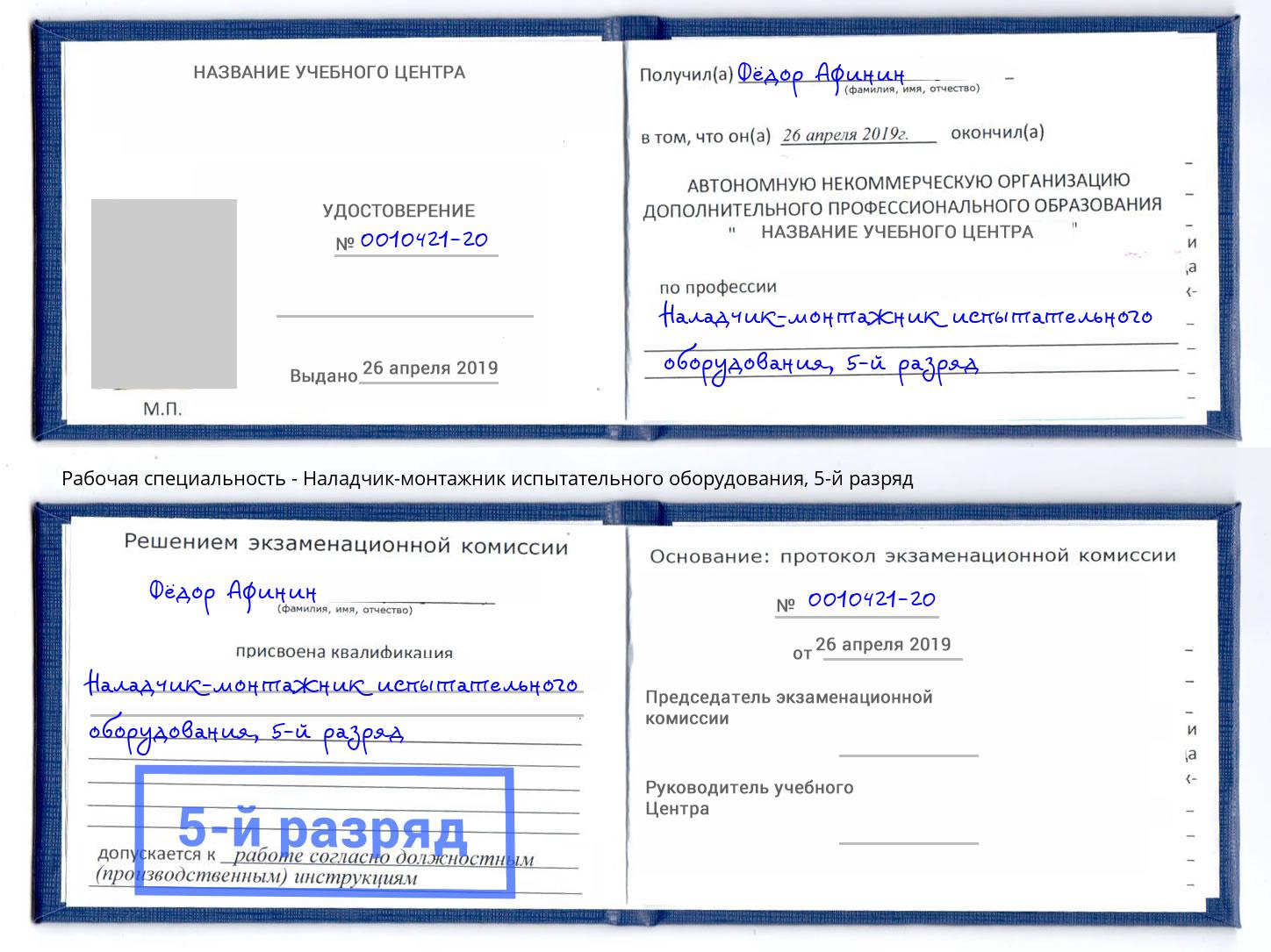 корочка 5-й разряд Наладчик-монтажник испытательного оборудования Александров
