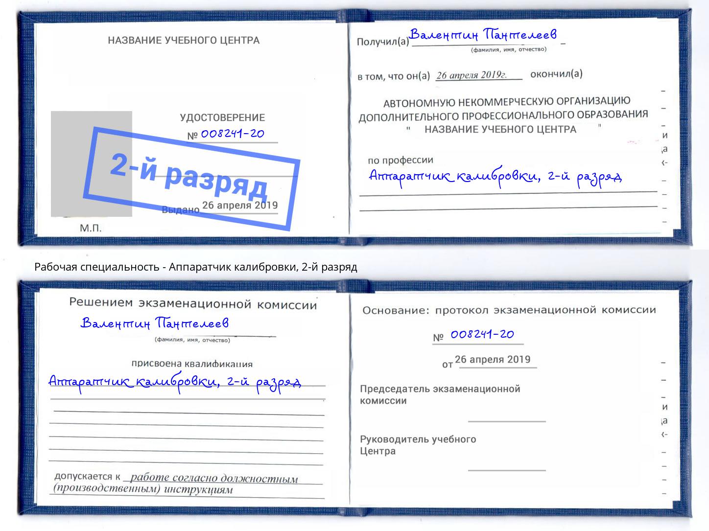 корочка 2-й разряд Аппаратчик калибровки Александров