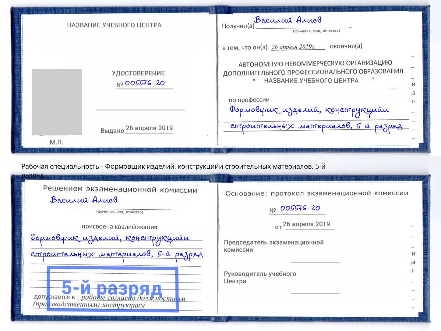 корочка 5-й разряд Формовщик изделий, конструкцийи строительных материалов Александров