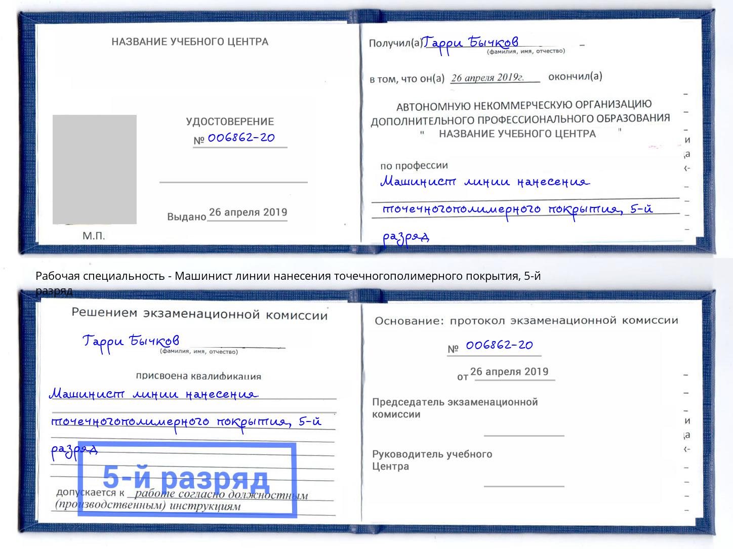 корочка 5-й разряд Машинист линии нанесения точечногополимерного покрытия Александров