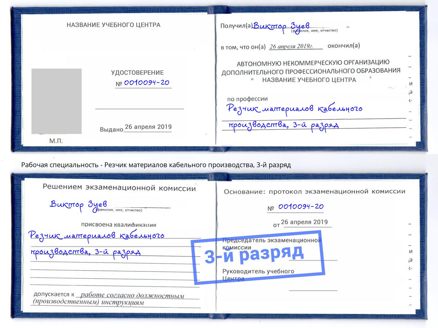 корочка 3-й разряд Резчик материалов кабельного производства Александров