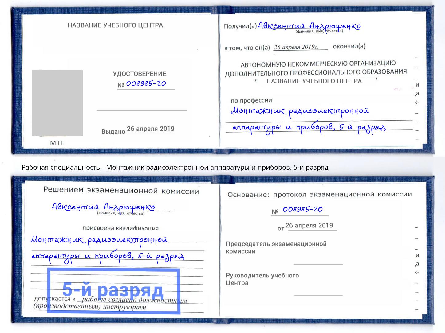 корочка 5-й разряд Монтажник радиоэлектронной аппаратуры и приборов Александров