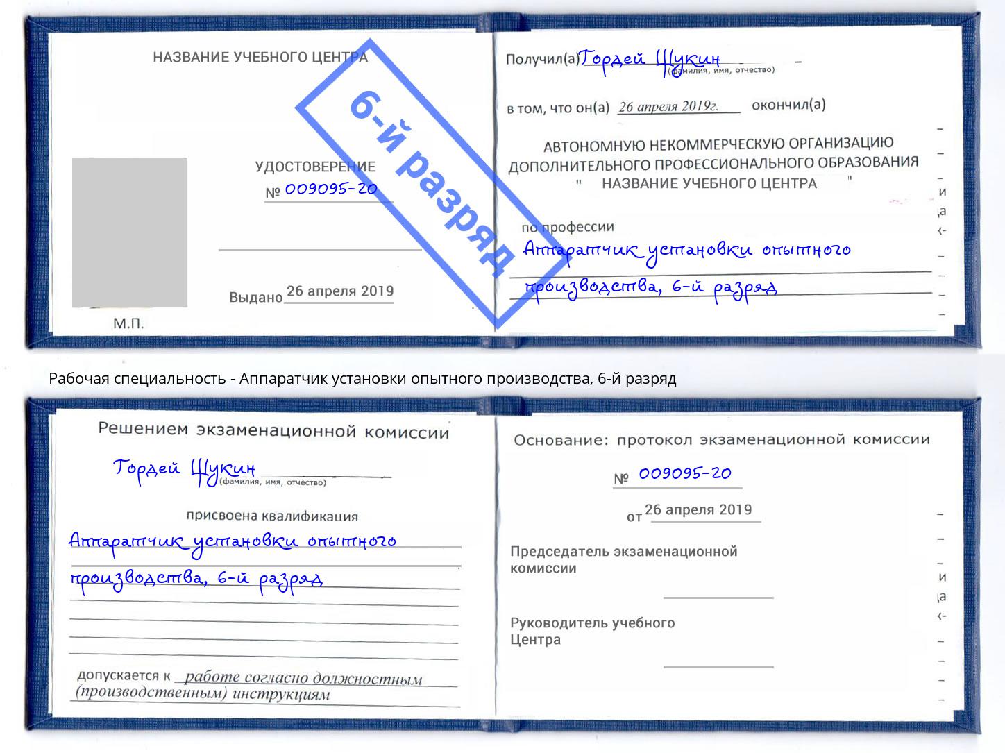 корочка 6-й разряд Аппаратчик установки опытного производства Александров