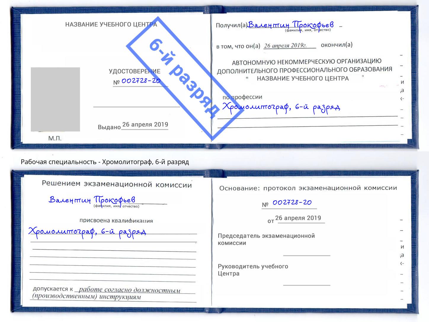 корочка 6-й разряд Хромолитограф Александров