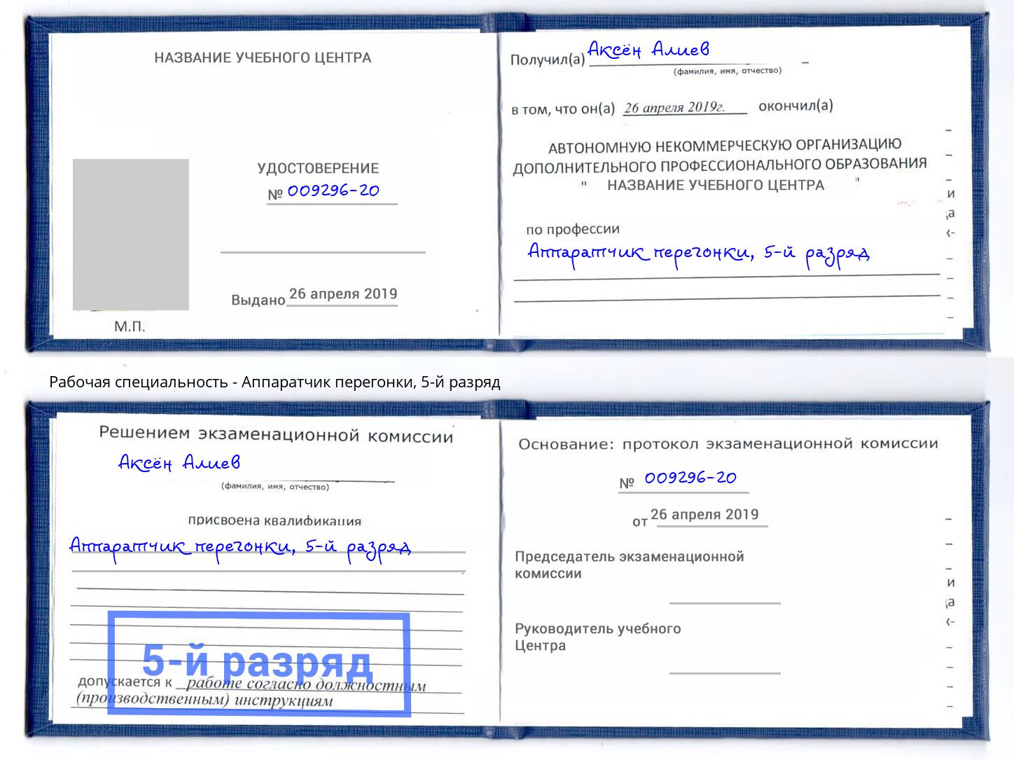 корочка 5-й разряд Аппаратчик перегонки Александров