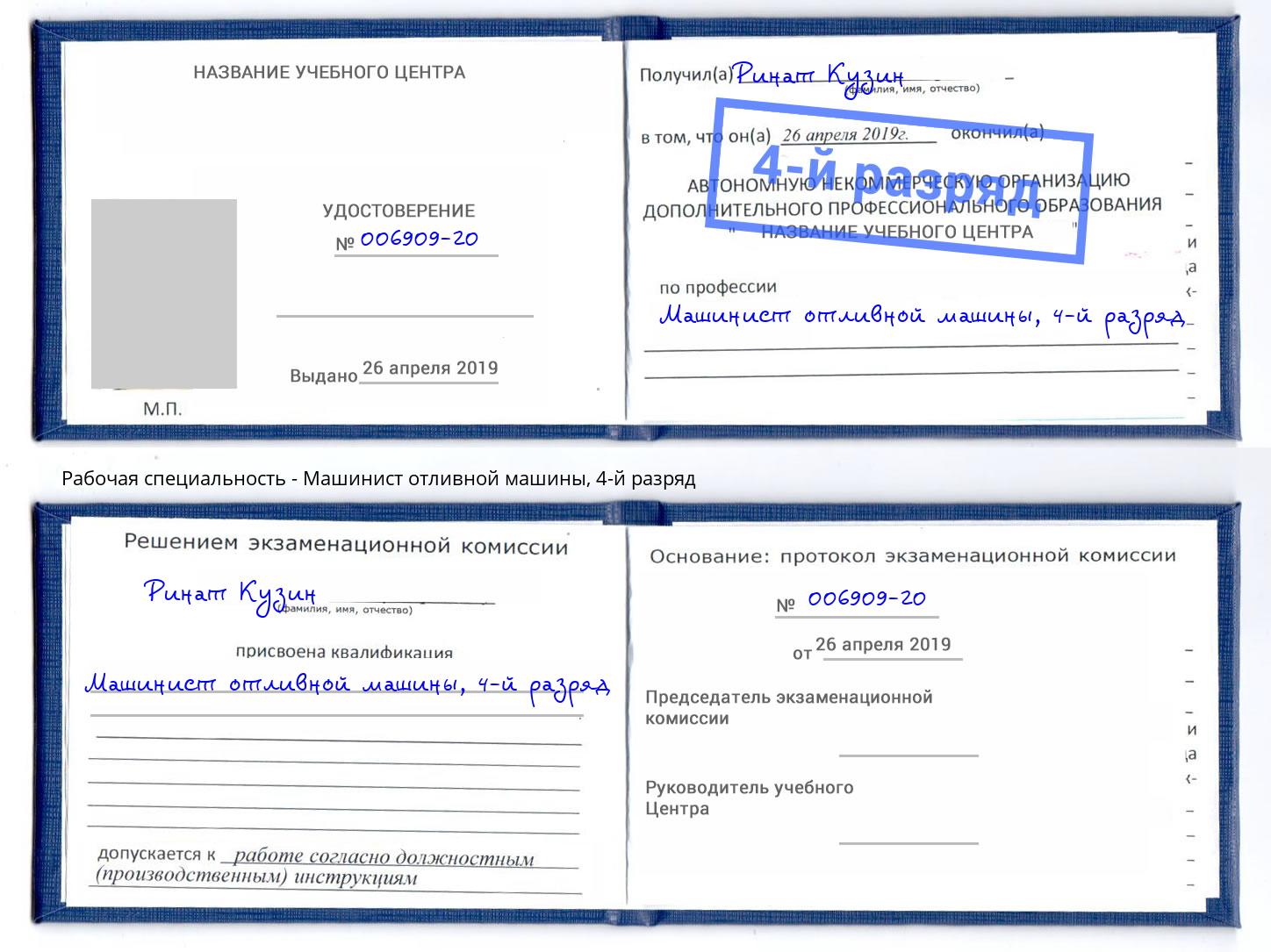 корочка 4-й разряд Машинист отливной машины Александров