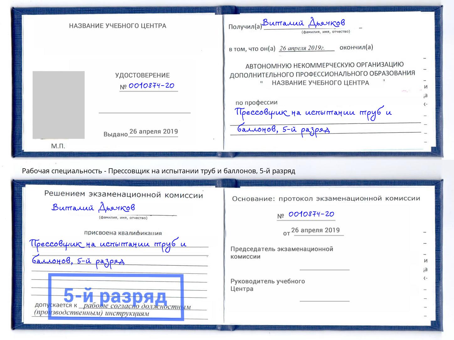 корочка 5-й разряд Прессовщик на испытании труб и баллонов Александров