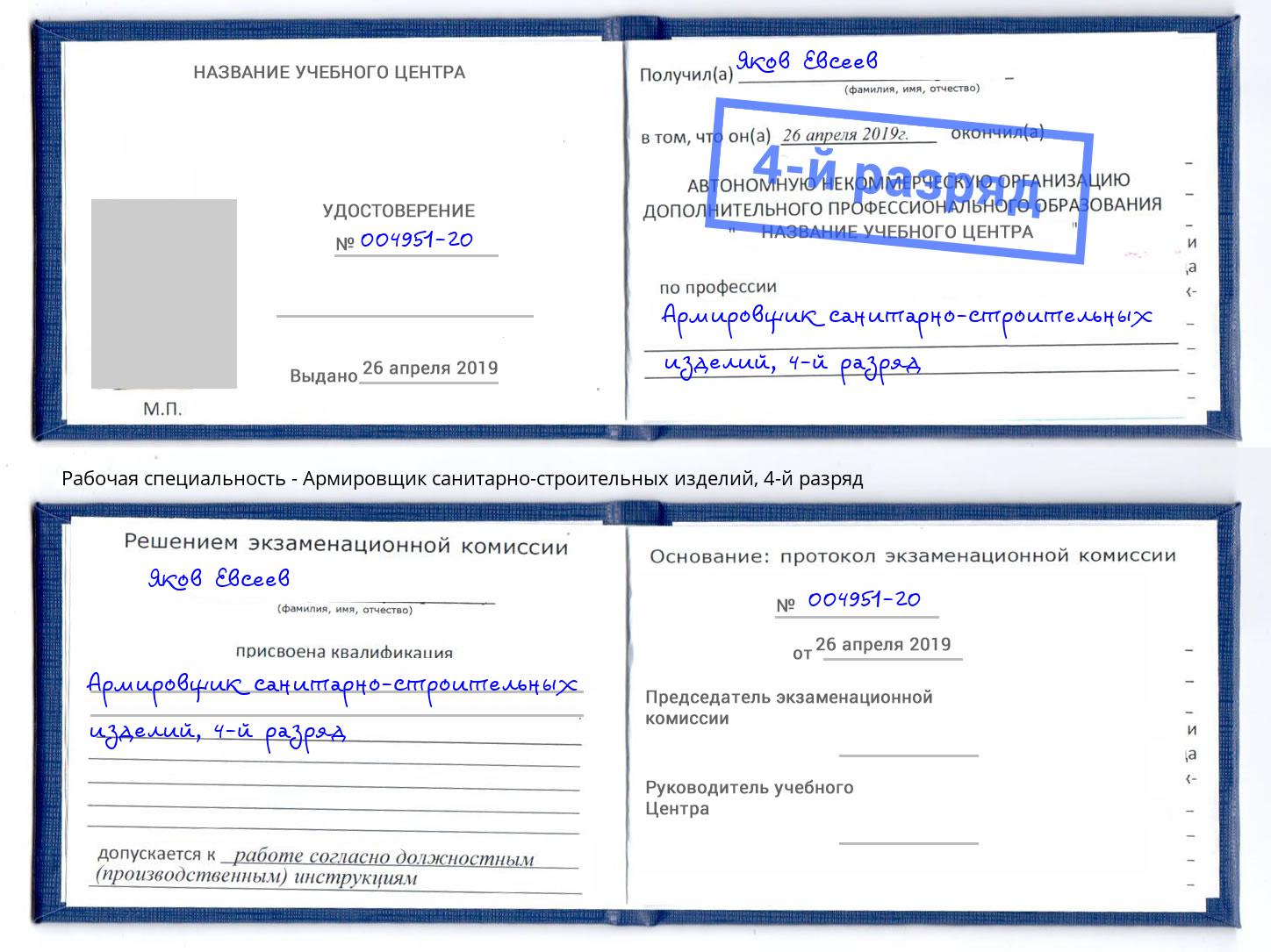 корочка 4-й разряд Армировщик санитарно-строительных изделий Александров